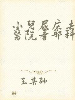 小儿尿床去儿童医院看哪科