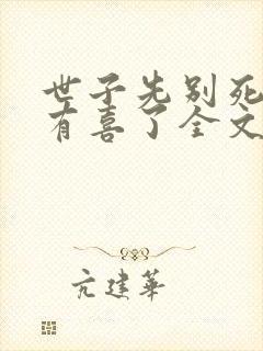 世子先别死夫人有喜了全文下载