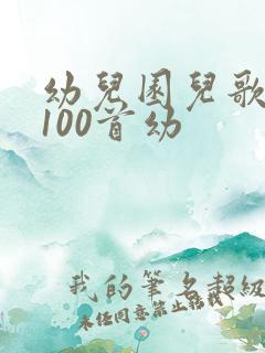 幼儿园儿歌大全100首幼