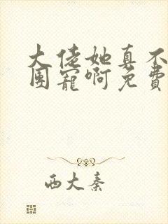 大佬她真不想当团宠啊免费