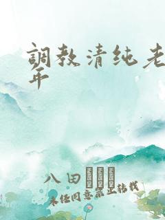 调教清纯老婆五年