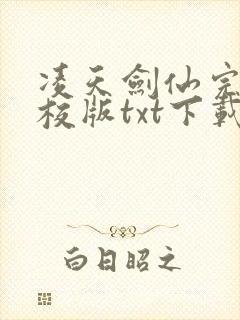 凌天剑仙完本精校版txt下载