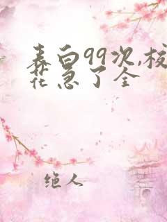 表白99次,校花急了全