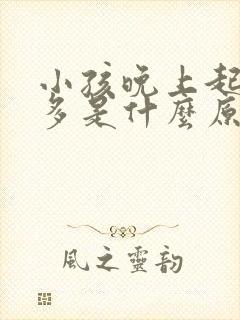 小孩晚上起夜尿多是什么原因