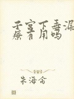 子宫下垂漏尿治疗有用吗