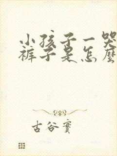 小孩子一哭就尿裤子是怎么回事