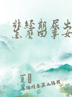 非经期尿出血是怎么回事女