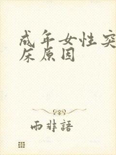 成年女性突然尿床原因