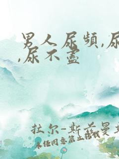 男人尿频,尿急,尿不尽