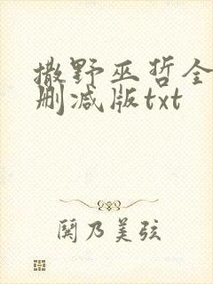 撒野巫哲全文无删减版txt