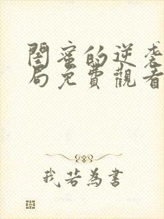 闺蜜的逆袭大结局免费观看