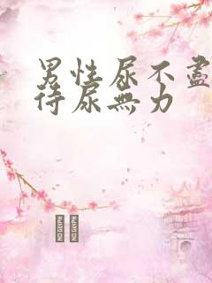 男性尿不尽尿等待尿无力