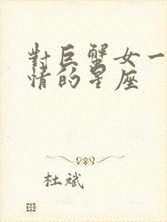 对巨蟹女一见钟情的星座