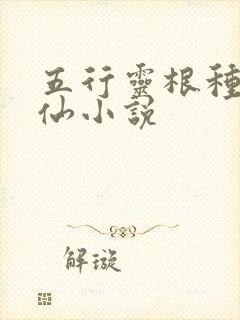 五行灵根种田修仙小说