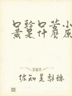 口干口苦小便发黄是什么原因引起的