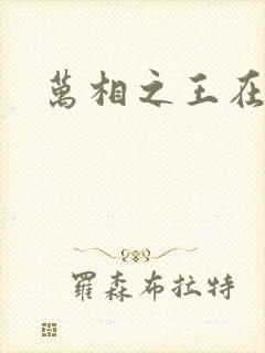 万相之王在哪看