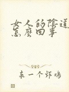 女人的阴道口痒怎么回事