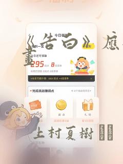 《告白》应橙漫画