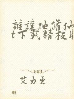 谁让他修仙txt下载精校版