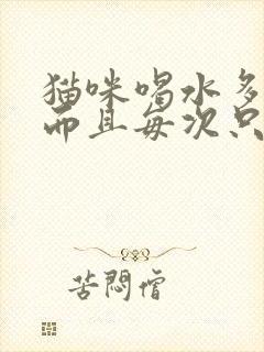 猫咪喝水多尿频而且每次只尿一点