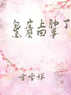 包皮上肿了一块怎么回事