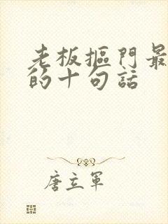 老板抠门最精辟的十句话