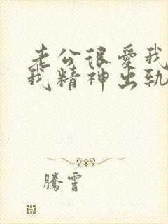 老公很爱我但是我精神出轨了