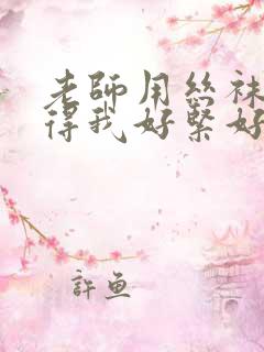 老师用丝袜脚夹得我好紧好爽