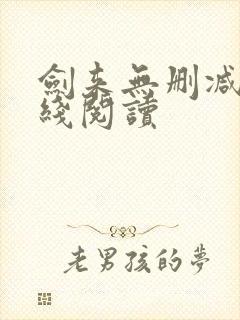 剑来无删减版在线阅读