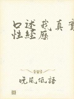 口述 我真实的性经历