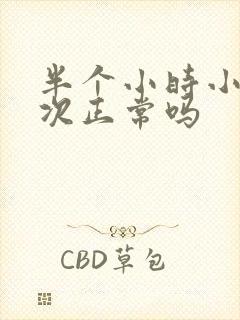 半个小时小便三次正常吗