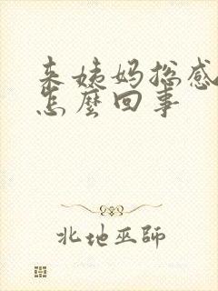 来姨妈总感觉痒怎么回事