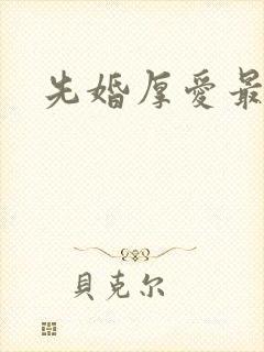 先婚厚爱最新章