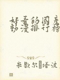 好看的国产爱情动漫排行榜前十名