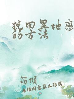 挽回异地恋男友的方法