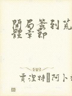 开局签到荒古圣体章节