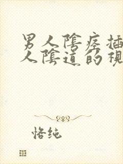 男人阴痉插入女人阴道的视频