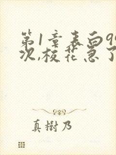 第1章表白99次,校花急了