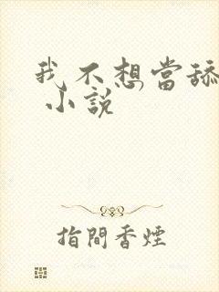 我不想当舔狗了 小说