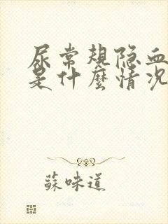 尿常规隐血1+是什么情况,其他一切正常