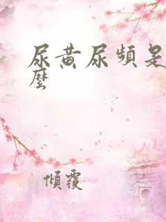 尿黄尿频是为什么