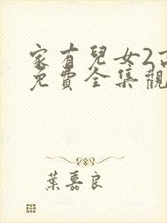 家有儿女2高清免费全集观看