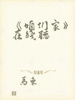 《咱们家》听书在线听