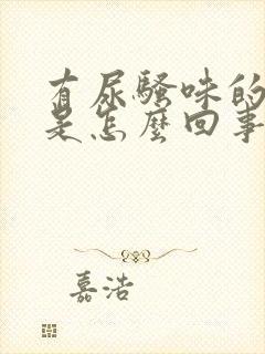 有尿骚味的猪肉是怎么回事