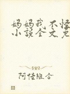 妈妈我不怪你了小说全文免费阅读