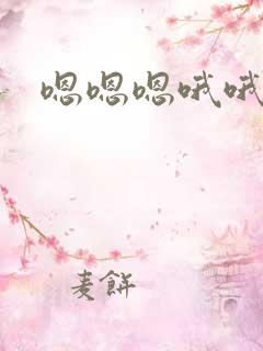 嗯嗯嗯哦哦哦哦