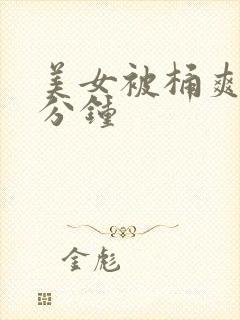 美女被桶爽30分钟