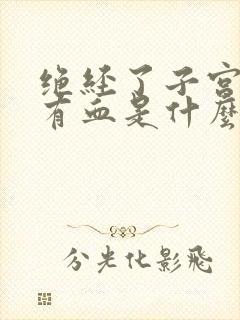 绝经了子宫里面有血是什么病