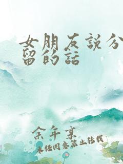 女朋友说分手挽留的话