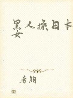 黑人操日本老熟女